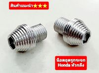 น็อตอุดรูกระจก  ปิดรูกระจก Honda ทุกรุ่น  สแตนเลสแท้งาน 5⭐⭐⭐⭐⭐