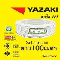 สาย VAF 2C-1.5Sq.mm ยี้ห้อ Yazaki แท้100%