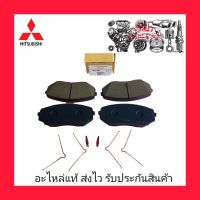 ผ้าดิสเบรคครบชุด หน้า แท้ (4605B541) ยี่ห้อ MITSUBISHI รุ่น TRITON ปี 2019-ปัจจุบัน เครื่อง 2.4