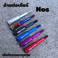 ด้ามต่อเกียร์  NOS อลูมิเนียมอย่างดี (ไม่รวมหัวเกียร์)