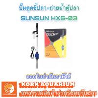 เครื่องดูดขี้ปลา-ถ่ายน้ำตู้ปลา SUNSUN HXS 03 ที่ดูดขี้ปลา ปั๊มดูดถ่ายน้ำตู้ปลา อุปกรณ์ตู้ปลา กาลักน้ำ hxs03