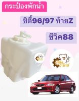 กระป๋องพักน้ำ ฮอนด้า ซิตี้96 ซิตี้97 ซีวิค88 city97 city96 type Z ท้ายZ Honda Civic88 City Civic ซิตี้ โฉมแรก ถังพักน้ำ