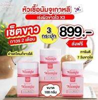 Numju นัมจู โลชั่นขนาด 100g. ( จำนวน 3 กระปุก)