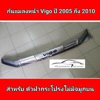 กันแมลงหน้า Vigo ปี 2005 ถึง 2010 เครื่อง 2,500 สีบรอนซ์ งานไทย ตรงรุ่น