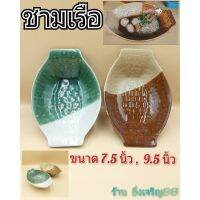 (ยาว9.5นิ้ว)ชามเรือ สีทูโทน มี 2 สี  น้ำตาล เขียว บรรจุ 1 ใบ