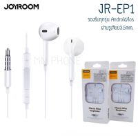 Joyroom JR-EP1 เสียงดีมาก มีไมโครโฟนในตัว หูฟัง หูฟังมีสาย small talk
