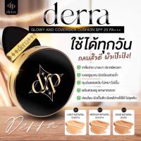 ของแท้ !! Derra Cushion เดอร์ร่า คุชชั่น คุมมัน กันน้ำ ไม่ติดแมส ปริมาณสุทธิ 10 กรัม SPF 25 PA+++