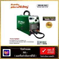 MC-WELD BY LONG WELL ตู้เชื่อมมิก เครื่องเชื่อมไฟฟ้า รุ่น MIG140 3in1 MIG-MAG/MMA/LIFT TIG แถมลวดเชื่อม1กก อุปกรณ์ครบชุด

คุณสมบัติ
- สามารถใช้กับลวดฟลักคอร์ Flux cored แบบไม่ใช้แก็ส 1 Kg.
- สามารถใช้กระบวนการเชื่อม MIG-MAG / MMA / Lift TIG ในเครื่องเดียว