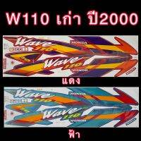 สติกเกอร์ W110 เก่า ปี2000 เคลือบเงา เหนียว ติดทน ไม่กรอบ