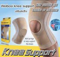 Weibosi Knee support เข่าผ้าสวมพยุงหัวเข่าลดปวดเจ็บหัวเข่าเสริมสปิง 2เส้นเนื้อผ้ายืดใส่สบายจากห้างหรู ***1 กล่องมี 1 ชิ้น***(พร้อมส่ง)