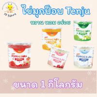 ไข่มุกป๊อป popping boba 1 กิโลกรัม (ตราโบโดว)