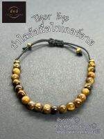 กำไลข้อมือไทเกอร์อาย Tiger Eye - หินบารมี ผู้คนนับหน้าถือตา หินโชคลาภ แก้ปีชง