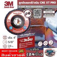 3M XT PRO ใยขัดขนาด4นิ้ว(แพ็ค24ลูก)​ของแท้100%