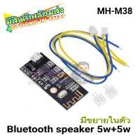 Bluetooth M38 มีขยายในตัว บอร์ดแอมป์บลูทูธ 5วัตต์ + 5วัตต์ DC 3.7-5.0V