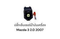 ปลั๊กเซ็นเซอร์น้ำมันเครื่อง Mazda 3 2.0 2007