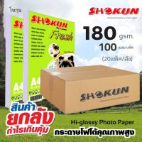 ?20แพ็ค/ลัง ซื้อยกลังสุดคุ้ม?180แกรม SHOKUN Hi-Glossy Photo Paper โชกุน โฟโต้เปเปอร์ ผิวมัน Glossy Photo Paper บรรจุ 100 แผ่น/แพ็ค