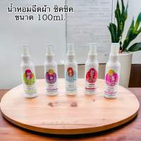 น้ำหอมฉีดผ้า 2in1 ชิคชิค 100ml.มี 5กลิ่น 2กลิ่นใน 1ขวด กลิ่นหอมติดผ้า กลิ่นเทียบแบรนด์ชั้นน้ำ สเปรย์ฉีดผ้า