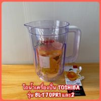 โถนำ้เครื่องปั่น TOSHIBA BL-T70PR1-PR2  สินค้าใหม่แท้? มีสินค้าพร้อมจัดส่ง