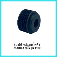 อะไหล่เครื่องมือช่าง มู่เล่ย์ข้างทุ่น กบไฟฟ้า MAKITA 3นิ้ว รุ่น 1100 เกลียวซ้าย&amp;lt;มีเก็บเงินปลายทาง