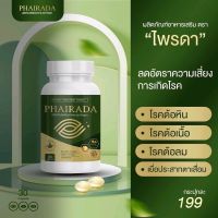 PHAIRADA ไพรดา วิตามินบำรุงสายตา