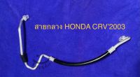 ท่อแอร์ สายแอร์ HONDA CRV’03 สายกลาง คอม-แผงร้อน