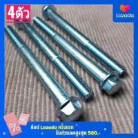 น็อตตัวผู้เกลียวเบอร์10(M6×65)(1ถุง4ตัว)เกลียวยาว65มิล*หัวใช้ขันกับประแจเบอร์8#เกลียวมิล1.0("จ-ส"จัดส่งภายใน24ชม.)