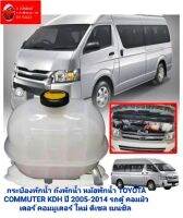 กระป๋องพักน้ำ ถังพักน้ำ หม้อพักน้ำ TOYOTA COMMUTER KDH ปี 2005-2014 รถตู้ คอมมิวเตอร์ คอมมูเตอร์ ใหม่ ดีเซล เบนซิล วัสดุเกรดหนา ทนความร้อน สวย ใช้ทน สำหรับทนร้อน