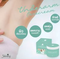 ครีมทารักแร้ขาว ชายนิ่ง Shining
 UNDERARM CARE CREAM บำรุงผิวใต้วงแขน
ให้ขาวเนียนนุ่ม กระจ่างใส
 มั่นใจยิ่งขึ้น