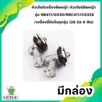 หัวหัวเกียร์เครื่องตัดหญ้า 9*28mm อลูมิเนียมเกรดดี  มีกล่องซีลถุง