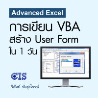 [Digital Coupon] "Adv Excel การเขียน VBA สร้าง User Form ใน 1 วัน" | คอร์สออนไลน์ SkillLane