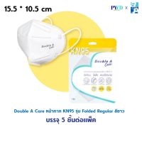 Double A Care หน้ากาก KN95 รุ่น Folded Regular สีขาว บรรจุ 5 ชิ้นต่อแพ็ค (แบบปากแหลม)