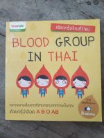 หนังสือ Blood group in thai เลือดกรุ๊ปไหนที่ว่าแน่ มือสองสภาพบ้าน