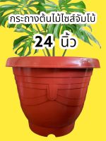 กระถางต้นไม้ใบใหญ่ กระถางไซส์ใหญ่ กระถางจัมโบ้ อ่างบัว อ่างปลา กระถางต้นไม้ใหญ่ 24 นิ้ว