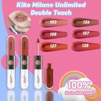 KIKO MILANO Unlimited Double Touch อันลิมิเต็ด ดับเบิ้ล ทัช(ลิปติดทน กันน้ำ, ลิปแมท, ลิปกลอส, ลิปจิ้มจุ่ม, ลิปไม่ติดแมส)