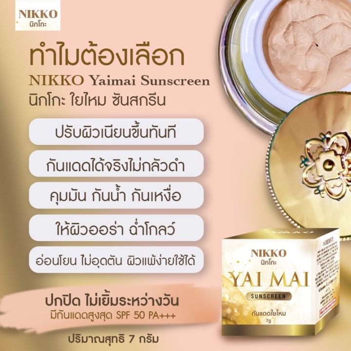 กันแดดใยไหมแท้100-ขนาด7g-มีกล่อง-มี-อย-nikko-yai-mai-sunscreen-1-ชิ้น