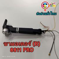 ขามอเตอร์บัสเลสโดรน 8811 Pro (ขา B)