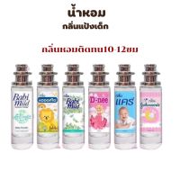 พร้อมส่งน้ำหอมเทียบกลิ่นแป้งเด็กสินค้าขายดี หอมติดทน10-12ชม ราคา39 บาท มีชำระปลายทาง