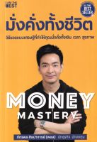 Money Mastery มั่งคั่งทั้งชีวิต
วิธีรวยแบบเศรษฐีที่ทำให้คุณมั่งคั่งทั้งเงิน เวลา สุขภาพ
ผู้เขียน ภัทรพล ศิลปาจารย์ (พอล)