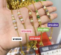 สร้อยข้อมือลงยา1บาท สีสวย งานน่ารัก ตะขอบิดง่าย งานเหมือนแท้