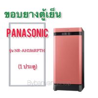 ขอบยางตู้เย็น PANASONIC รุ่น NR-AH186RPTH (1 ประตู)