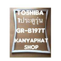 ขอบยางตู้เย็นอะไหล่ตู้เย็นTOSHIBA 1ประตูรุ่นGR-B197T