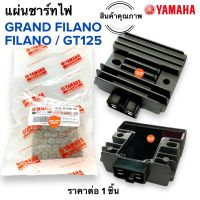 แผ่นชาร์จไฟ GRAND FILANO / GT125 / FILANO แผ่นชาร์จไฟ แผ่นชาร์ท แผ่นชาร์จ 2BL-H1960-00 แกรนฟิลาโน่