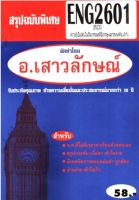 ชีทราม ENG2601 / EN230 สรุปความรู้เบื้องต้นในวรรณคดีอังกฤษและวรรณคดีอเมริกัน