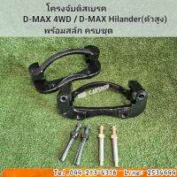 โครงจับดิสเบรคหน้า D-MAX 4WD , HILANDER ดีแม็ก โฟวิล , ไฮแลนเดอร์ (ราคาต่อคู่) พร้อม สลักดิสเบรค ครบชุด สินค้าใหม่ พร้อมส่ง