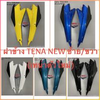 ฝาข้าง TENA NEW ซ้าย/ขวา (เทน่าตัวใหม่) ฝาข้างเทน่าตัวใหม่