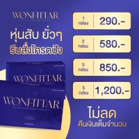 วันฟิตต้า Wonfittar ลดน้ำหนัก โปรเด็ด สูตรสำหรับคนอยากผอม อาหารเสริมลดน้ำหนัก ลด