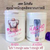 โปร 1 แถม 1 ฟรี โปรตีนเชคเกาหลี ลดต้นขา ลดพุง Hacho - Sangcho slim diet 350 กรัม  นิยมมากในเกาหลี