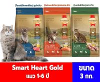 Smart Heart Gold แมว1-6 ปี 3 กิโลกรัม