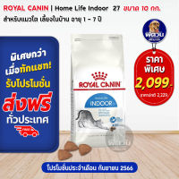 ROYAL CANIN-INDOOR (ADULT) อ.แมวโต1ปีขึ้นไป-เลี้ยงในบ้าน ลดกลิ่นมูล,อุจจาระเป็นก้อน 10 กก.