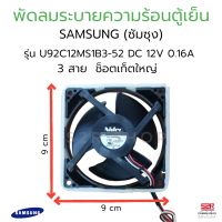 พัดลมตู้เย็น พัดลมระบายความร้อน SAMSUNG ซัมซุง รุ่น NMB 09232JS-12M-BT 12VDC 0.16A (ซ็อกเก็ตใหญ่) 3สาย อะไหล่ตู้เย็น